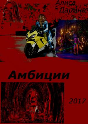Обложка книги «Амбиции» — Алиса Дарина