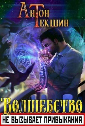 Обложка книги «Волшебство не вызывает привыкания (СИ)» — Антон Текшин