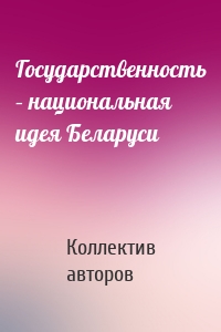 Государственность – национальная идея Беларуси