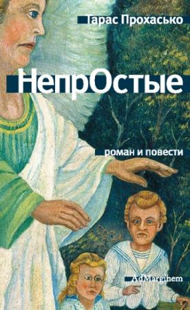 Обложка книги «НепрОстые (сборник)» — Тарас Прохасько