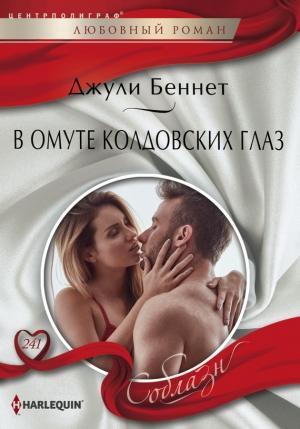 Обложка книги «В омуте колдовских глаз» — Джули Беннет