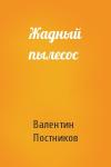 Валентин Постников - Жадный пылесос