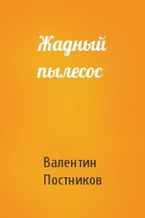 Обложка книги «Жадный пылесос» — Валентин Постников