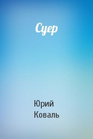 Обложка книги «Суер» — Юрий Коваль