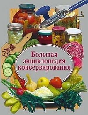 Обложка книги «Большая энциклопедия консервирования» — Надежда Семикова
