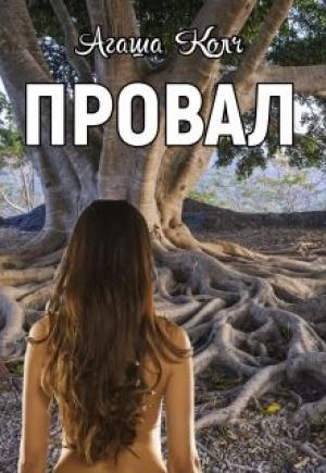 Обложка книги «Провал» — Агаша Колч
