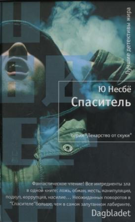 Обложка книги «Спаситель» — Ю Несбё