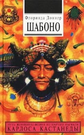 Обложка книги «Шабоно» — Флоринда Доннер