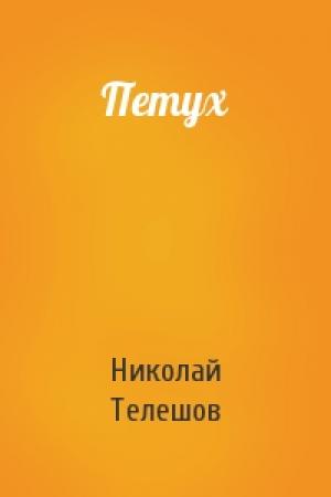 Обложка книги «Петух» — Николай Телешов