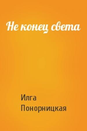 Обложка книги «Не конец света» — Илга Понорницкая