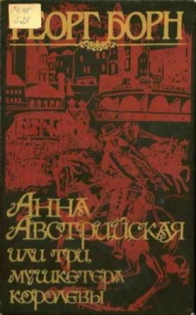 Обложка книги «Анна Австрийская, или три мушкетера королевы. Том 2» — Георг Борн
