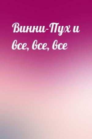 Обложка книги «Винни-Пух и все, все, все»