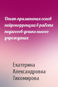 Опыт применения основ нейрокоррекции в работе педагогов дошкольного учреждения