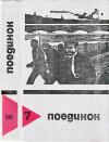 Артур Макаров, Леонид Словин, Эдуард Хруцкий, Иван Макаров, Александр Беляев, Владимир Рыбин, Эдуард Хлысталов, Геннадий Головин - Поединок. Выпуск 7