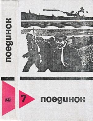 Обложка книги «Поединок. Выпуск 7» — Артур Макаров, Леонид Словин, Эдуард Хруцкий, Иван Макаров, Александр Беляев, Владимир Рыбин, Эдуард Хлысталов, Геннадий Головин