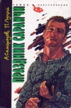 Обложка книги «Праздник саранчи» — Пётр Луцик, Алексей Саморядов
