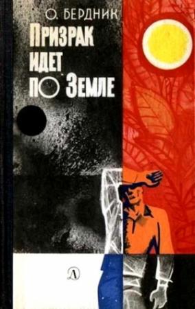 Обложка книги «Призрак идет по Земле (второй вариант)» — Александр Павлович Бердник