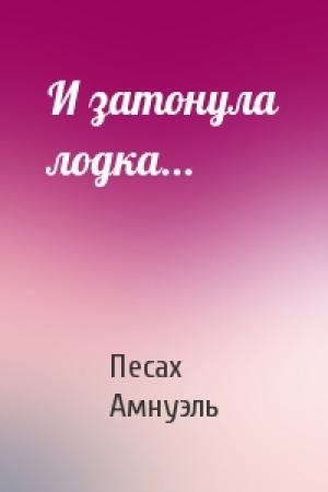 Обложка книги «И затонула лодка...» — Песах Амнуэль
