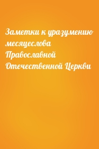 Заметки к уразумению месяцеслова Православной Отечественной Церкви