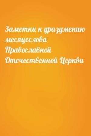 Обложка книги «Заметки к уразумению месяцеслова Православной Отечественной Церкви»