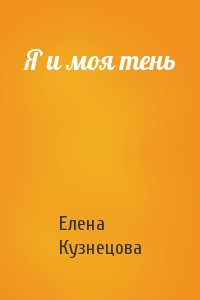Елена Кузнецова - Я и моя тень
