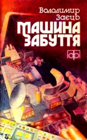 Обложка книги «Операція «Вундеркінд»» — Владимир Аполлинариевич Заяц