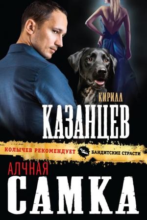 Обложка книги «Алчная самка» — Кирилл Казанцев