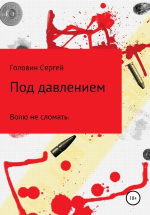 Обложка книги «Под давлением» — Сергей Головин