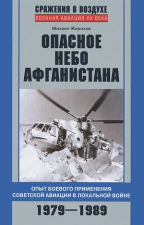 Обложка книги «Опасное небо Афганистана» — Михаил Жирохов
