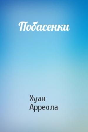 Обложка книги «Побасенки» — Хуан Арреола