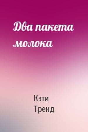Обложка книги «Два пакета молока» — Кэти Тренд