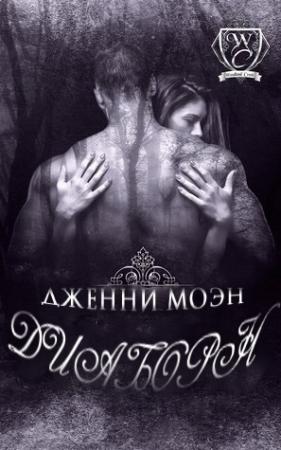 Обложка книги «Диаборн» — Дженни Моэн