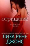 Лиза Рене Джонс - Отрицание