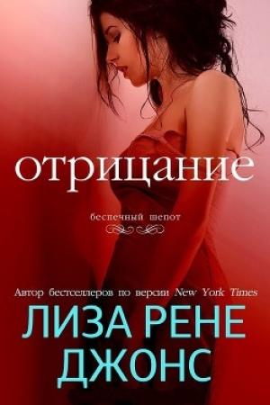 Обложка книги «Отрицание» — Лиза Рене Джонс