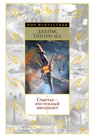 Обложка книги «Счастье - это теплый звездолет (Сборник)» — Джеймс Типтри-младший