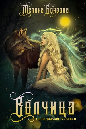 Обложка книги «Альвадийские хроники. Волчица» — Мелина Боярова