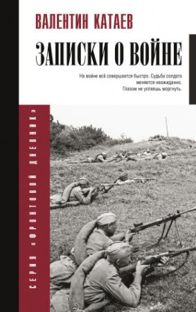 Обложка книги «Записки о войне» — Валентин Катаев