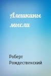 Роберт Рождественский - Алешкины мысли