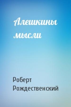 Обложка книги «Алешкины мысли» — Роберт Рождественский