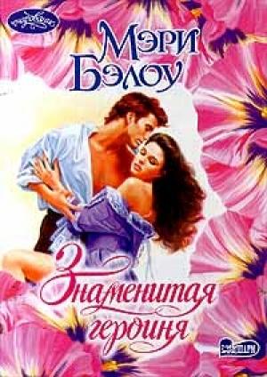 Обложка книги «Знаменитая героиня» — Мэри Бэлоу