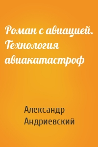 Роман с авиацией. Технология авиакатастроф