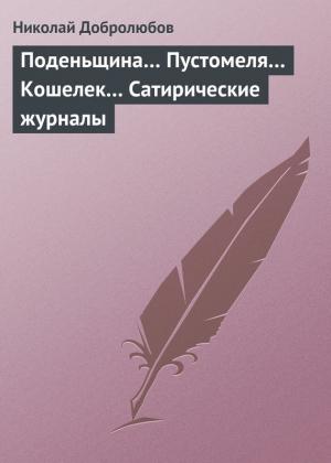 Обложка книги «Поденьщина… Пустомеля… Кошелек… Сатирические журналы» — Николай Добролюбов