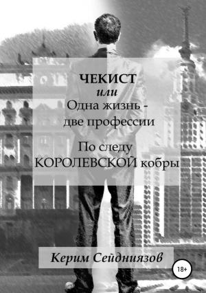 Обложка книги «Чекист, или Одна жизнь – две профессии. По следу королевской кобры» — Керим Сейдниязов