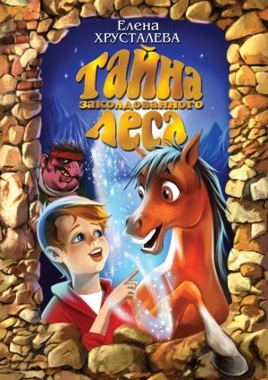 Обложка книги «Тайна заколдованного леса» — Елена Хрусталева