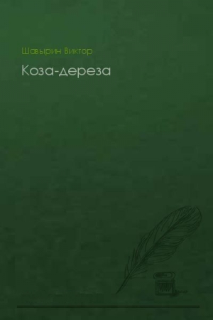Обложка книги «Коза-дереза» — Виктор Шавырин