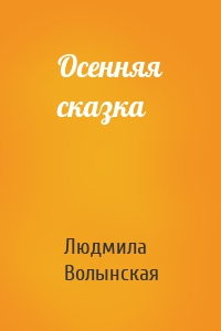 Осенняя сказка