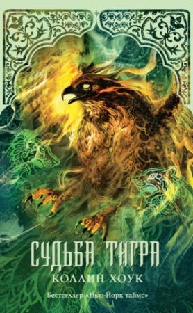 Обложка книги «Судьба тигра» — Коллин Хоук
