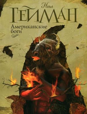 Обложка книги «Американские боги» — Нил Гейман