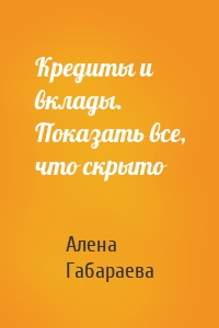 Кредиты и вклады. Показать все, что скрыто