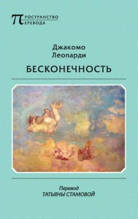 Обложка книги «Бесконечность» — Джакомо Леопарди